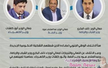 الائتلاف الوطني الحنوبي يهنئ اعضاءه المعينين في الحكومة ويؤكد دعمه ومساندته لهم