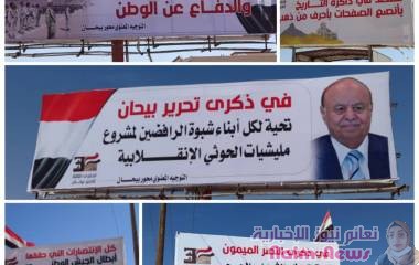 رفع الاعلام واللافتات احتفاء بالذكرى الثالثة لتحرير مديريات بيحان .