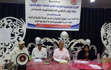 كهرباء عدن /انتخاب قياده جديدة 