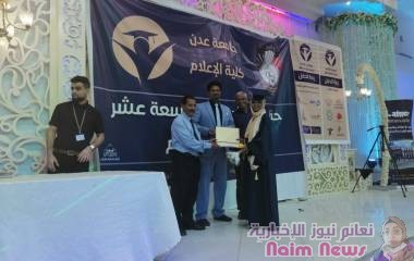        اقيم امس  في قاعه سبا بالعاصمه عدن حفل تخرج لطلاب الدفعه التاسعه عشر من خريجي كليه الاعلام جامعه عدن وسط احتفال بهيج تخلله فعاليات فنيه وشابيه وتقافيه        