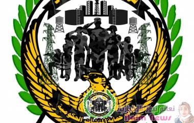 قوات حماية المنشآت الحكومية تصدر تعميما هاما