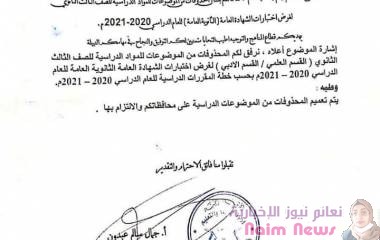 تعميم بشأن محذوف الموضوعات للمواد الدراسية للصف الثالث ثانوي