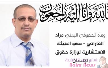 وزير الشؤون القانونية وحقوق الإنسان يعزي بوفاة عضو الهيئة الاستشارية الاستاذ مراد الغارتي .