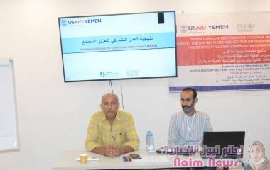 ورشة عمل تعريفية حول المنهجية التشاركية لتعزيز المجتمع بمديرية صيرة بعدن