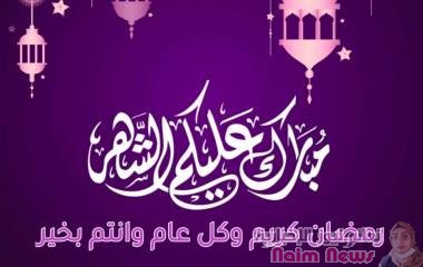 نعائم نيوز تهنيكم بقدوم شهر رمضان المبارك