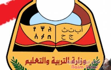 تصريح مهم لوزارة التربية والتعليم بشأن أنباء تأجيل موعد اختبارات شهادة الثانوية العامة في المحافظات المحررة