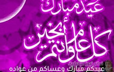 نعائم خالد تهنئكم بحلول عيد الفطر المبارك