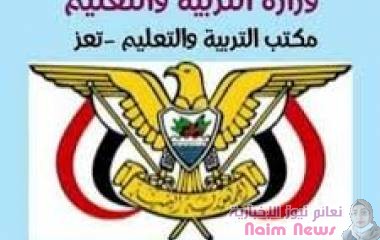 اللجنة الفرعية للإختبارات بتعز تعلن نقل مركزين إختباريين  بجبل حبشي والمعافر وتقرر تغيير عدد من اللجان الأمنية في المدينة والريف.