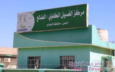 بدعم من مركز الملك سلمان للإغاثة.. مركز الغسيل الكلوي في الضالع يقدم خدماته الطبية لــ 268 مستفيدا