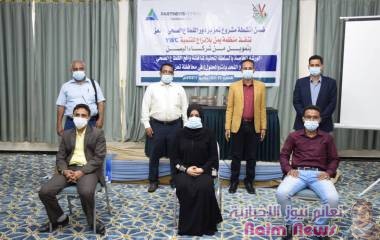 اختتام ورشة عمل خاصة باحتياجات القطاع الصحي في محافظة تعز .