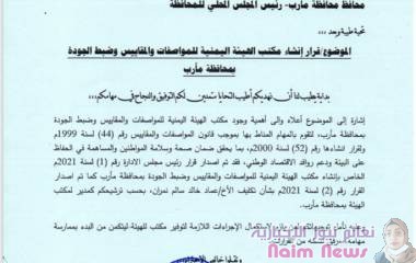 معالي وزير الصناعة والتجارة "الاشول"يصدر قراراً بانشاء مكتب للهيئة اليمنية للمواصفات  بمحافظة مأرب*