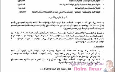 المؤسسة الاقتصادية اليمنية تصدر تعميم حول منع التعامل مع قرار محافظ عدن