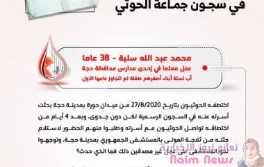 ضحايا القتل تحت التعذيب في سجون جماعة الحوثي*