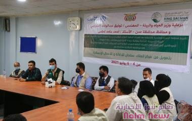 برعاية وزير المياه ومحافظ عدن وتمويل مركز الملك سلمان... *دورة تدريبية حول مراقبة جودة المياه ورصدها في حالة الطوارئ