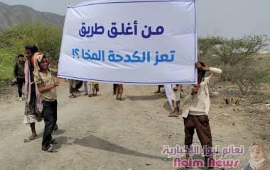 بمشاركة نشطاء..  أهالي الكدحة  ينددون بإغلاق الطريق الرابط بين المنطقة ومدينة المخا