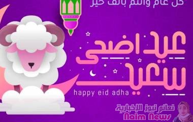 نهنئكم بحلول عيد الاضحى المبارك