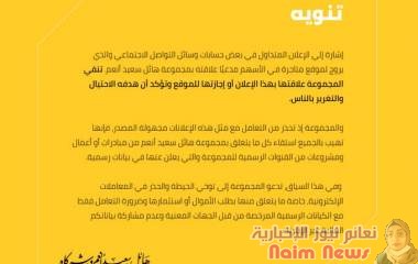 تنوية هام من مجموعة شركات هائل سعيد أنعم 