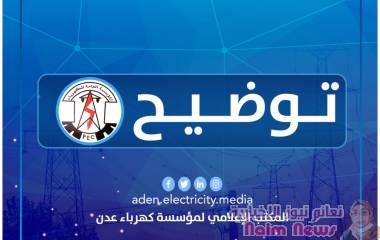 توضيح المؤسسة العامة لكهرباء عدن