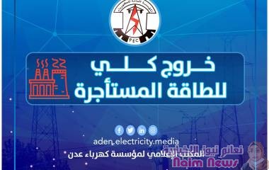 خروج كلي للطاقة المستأجرة وكهرباء عدن تجدد مناشدتها 