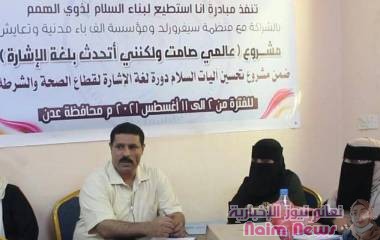 عدن /تدشين دورة تدريبيه الخاصه بلغة الاشارة 