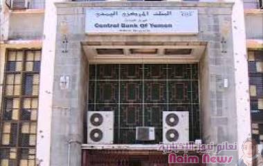 اقر البنك المركزي اليمني ومقره الرئيسي في العاصمة المؤقتة عدن، اليوم، لائحة جديدة خاصة بتنظيم اعمال الصرافة في عموم محافظات الجمهورية.