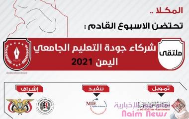انعقاد ملتقى جودة التعليم الجامعي في اليمن