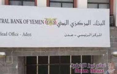 تغييرات واسعة ستطال قيادات البنك المركزي بعدن 1:22م