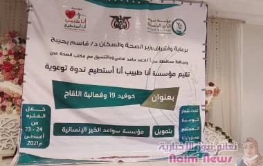 نظمتها"مؤسسة أنا طبيب أنا استطيع "وبدعم مؤسسة سواعد الخير: تدشين الندوة التوعوية حول كوفيد19 وفعالية اللقاح بالعاصمة عدن