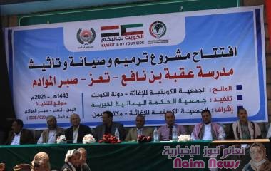 افتتاح مشروع بناء فصول دراسية جديدة وترميم وتأهيل وتأثيث مدرسة عقبة بن نافع بصبر الموادم في محافظة #تعز*