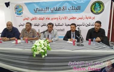 البنك الاهلي اليمني بعدن... يدشن تأسيس الجمعية السكنية الثانية لموظفي البنك 
