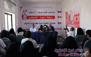 تزامنا مع اليوم العالمي للسلام رابطة أمهات المختطفين تقيم ندوة بعنوان "أطلقوا سراحهم ليعم السلام"*