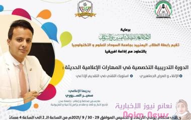 الإتحاد العام للطلاب اليمنيين في السودان ..يقيم دورة تدريبية تخصصية مكثفة للمدرب الإعلامي سمير السروري