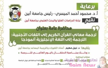 . *◾بمناسبة اليوم العالمي للترجمة .. جامعة أبين على موعد مع محاضرة بعنوان " ترجمة القرآن الكريم إلى اللغات الأجنبية