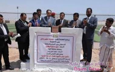 الوزير البكري والمحافظ بن ياسر يضعان حجر الأساس لمشروع تأهيل ملعب مخبال بالغيضة المرحلة الثانية
