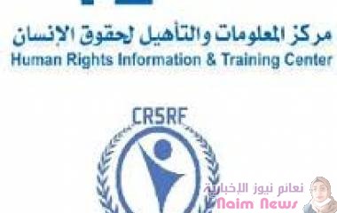 مركز المعلومات ومركز حقي يطالبان فريق الخبراء الدوليين بالتحقيق في جرائم مليشيا الحوثي