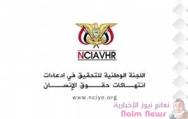 اللجنة الوطنية للتحقيق ترحب بقرار مجلس حقوق الإنسان الداعم لجهودها وتؤكد التزامها بالتحقيق في كافة انتهاكات حقوق الإنسان المرتكبة من جميع الأطراف 