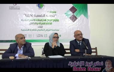 بمناسبة اليوم العالمي للصحة النفسية مركز الدراسات الاستراتيجية ينظم مؤتمره الاول عن الصحة النفسيه