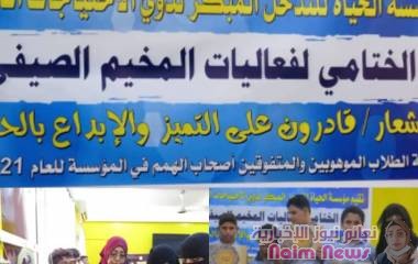 عدن/اختتام فعاليات المخيم الصيفي التاني للتدخل المبكر لذوي الاحتياجات الخاصه