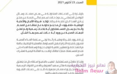 بيان توضيحي من شركة نادفوود عنما يتداول عن تسمم غذائي