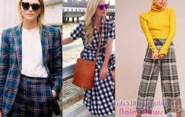 الكاروهات الملونة تغزو موضة الخريف