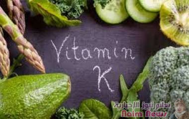 فيتامين K .. فوائده الصحية ومصادره الغذائية