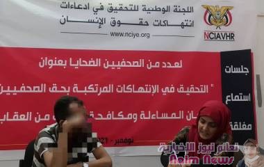 بمناسبة اليوم الدولي لإنهاء الإفلات من العقاب على الجرائم المرتكبة ضد الصحافيين  اللجنة الوطنية للتحقيق تعقد جلسات استماع لعدد من الصحافيين الضحايا 