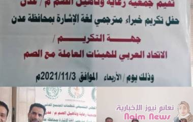 عدن /جمعية رعاية تاهيل الصم                 حفل تكريم