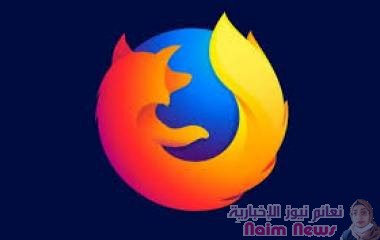 بهذه الخطوات يحافظ "فايرفوكس" على خصوصية بياناتك
