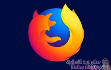 بهذه الخطوات يحافظ "فايرفوكس" على خصوصية بياناتك
