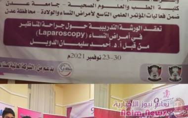 عدن /ورشه تدريبيه في جراحة المناظير