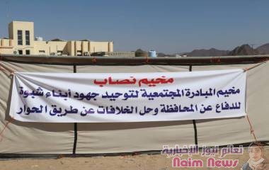 مخيم نصاب يطلق مبادرة مجتمعية لتوحيد جهود أبناء شبوة 