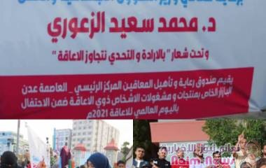 عدن/ صندوق رعاية المعاقين             بازار خيري