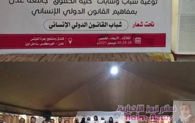 عدن / شبكة اصدقاء القانون الانساني -اختتام دورة