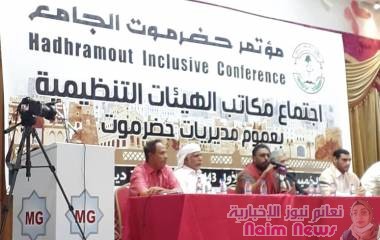 لقاء موسع لقيادات الهيئات التنفيذية لمؤتمر حضرموت الجامع في مديريات حضرموت